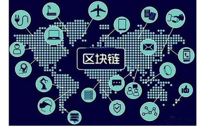 物聯(lián)網(wǎng)、區(qū)塊鏈與大數(shù)據(jù) 數(shù)字時(shí)代的三大基石