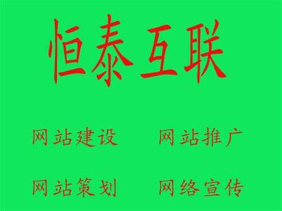 諸城恒泰互聯(lián) 一站式網(wǎng)絡(luò)推廣解決方案，賦能企業(yè)數(shù)字化增長(zhǎng)